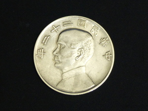 【1083】 中華民國　二十二年　壹圓 古銭 銀貨