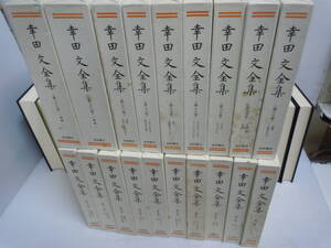 幸田文全集　全23巻[6.8.15.16巻欠本]　19冊　　川村二郎 ほか編、岩波書店　1994－1997　月報