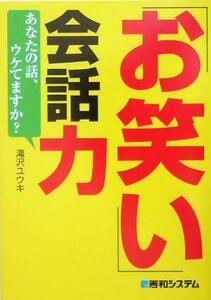 「お笑い」会話力 あなたの話、ウケてますか？/滝沢ユウキ(著者)