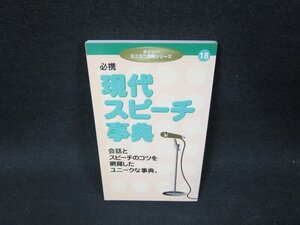 ダイソーミニミニ事典シリーズ18　現代スピーチ事典/VDK