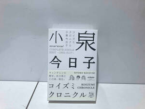 小泉今日子 CD コイズミクロニクル~コンプリートシングルベスト1982-2017~(初回限定盤プレミアムBOX)