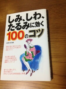 　　しみ、しわ、たるみに効く100のコツ　主婦の友社