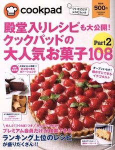 殿堂入りレシピも大公開！クックパッドの大人気お菓子108(Part2) 扶桑社ムック/扶桑社