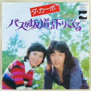 ■ダ・カーポ｜バスが坂道を下りてくる／川風吹く街 ＜EP 1975年 日本盤＞6th 編曲：瀬尾一三