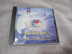 ＤＶＤ「僑務委員会簡介　Introduction of the Overseas Chinese Affairs Commission」　中華民国　台湾