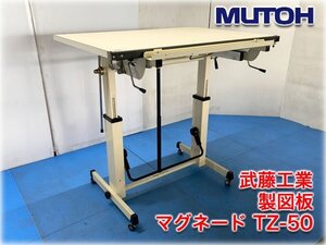 武藤工業 B1サイズ製図板 マグネード TZ-50 ドラフティングプレート3種付 製図台　MUTOH【長野発】