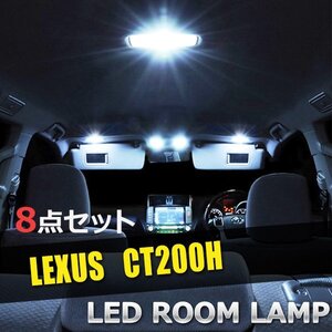 1円~ レクサス LEDルームランプ 8点セット CT200H用 高品質LED搭載 汎用タイプ 室内灯 車内灯 内装 照明 車内 白 ホワイト 送料無料