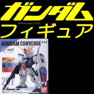 複数可「新品 ガンダムF90 フィギュア FW GUNDAM CONVERGE 」ガンダムコンバージ 限定品 シールド ライフル 完成品 ガンダムF91 ガンダム