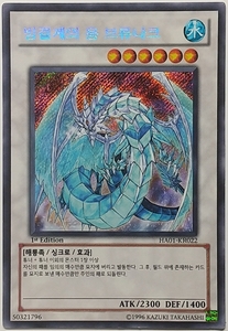 遊戯王OCG デュエルモンスターズ HA01-KR022 氷結界の龍 ブリューナク（シークレットレア：韓国版）