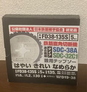 チップソー　モトユキ　ダイアソー鉄筋直角切断機　替刃5枚入　ガス圧接推奨