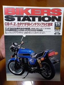 バイカーズステーション_194 特集/CB-F、Z、カタナが18インチラジアルで激変 XB12R S4R SV1000S CB1100RB1 GSX-R1000 CBR1000RR YZF-R1