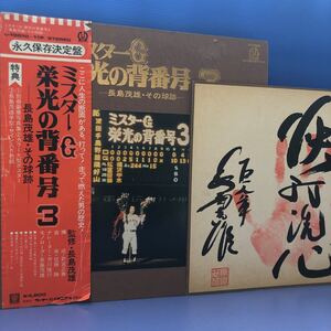 二枚組 長嶋茂雄・その球跡 ミスターG 読売巨人軍 ジャイアンツ 栄光の背番号3 帯付2LP 見開きジャケ レコード 5点以上落札で送料無料M