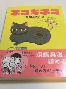 阿部川キネコ　ネコキネコ　イラスト入りサイン本　初版　帯付き　Autographed　繪簽名書　ABEKAWA Kineko 　Neko Kineko