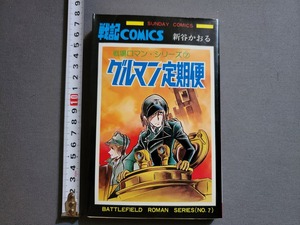 1981年 初版 グルマン定期便　新谷かおる/著　サンデーコミックス　秋田書店/X