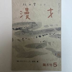 秋田實主催　漫才 隔月刊5号　昭和52年2月発行