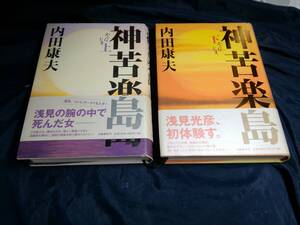 I⑥神苦楽島　上下　内田康夫　初版帯付き　2010年　文藝春秋