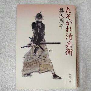 たそがれ清兵衛 (新潮文庫) 藤沢 周平 訳あり ジャンク 9784101247212