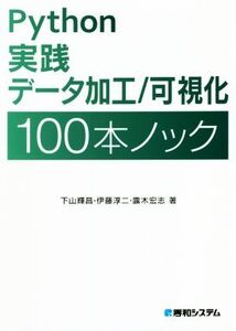 Python実践データ加工/可視化100本ノック/下山輝昌(著者),伊藤淳二(著者),露木宏志(著者)