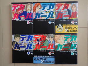 芳崎せいむ＋長崎尚志 / デカガール　全６巻初版完結　個人蔵書