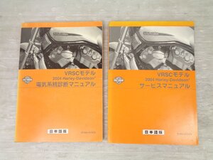 【中古★USED】　VRSCA VRSC V-rod 2004 ハーレー 純正 サービスマニュアル 電気系統診断マニュアル セット 日本語【D402】