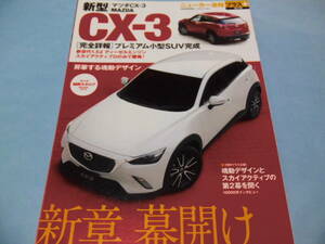 【 送料無料 】■即決■☆新型 マツダCX-3　ニューカー速報プラス 第17弾　スカイアクティブ新たなるステージへ