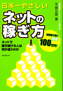 日本一やさしい ネットの稼ぎ方　★ ネットで稼ぎ続ける人は何が違うのか