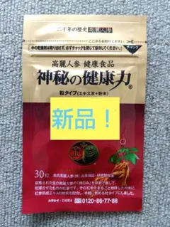 即購入OK！未開封！神秘の健康力30粒