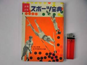 昭和レトロ【少年少女 スポーツ宝典 5年の学習正月号付録】昭和32年1月1日発行/学習研究社/学研/古書