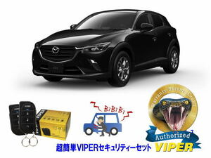 マツダ MAZDA CX3 CX-3 DK型 超簡単セキュリティーセット バイパー アラーム VIPER 3105V 盗難防止 リレーアタック