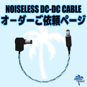 フルオーダー】NOISELESS DC-DCケーブル (長さ・プラグ形状 変更可能) 2.1ФBOSS形状＜＜ご依頼用ページ＞＞ #006P #OTHER #LAGOONSOUND