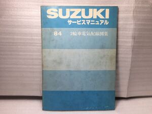 7145 スズキ サービスマニュアル 二輪車電気配線図集 ’84年 配線図 マニュアル