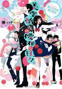 美堂橋さんの優雅な日々。 変人たちの愛と答え メディアワークス文庫/椿ハナ(著者)