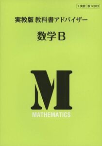 [A01407183]303教科書アドバイザー 数学B