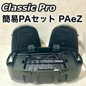 CLASSIC PRO クラシックプロ 簡易PAセット PAeZ ミニライブ イベント パワードミキサー スピーカースタンド ダイナミックマイク