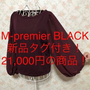 ★M-premierBLACK/エムプルミエブラック★新品タグ付き！21,000円！★長袖カットソー38(M.9号) トップス