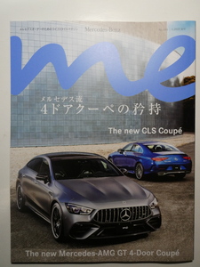 メルセデスmeマガジンNo.016/2022-1春号 新型CLS C257/メルセデスAMG GT 4ドアクーペ X290/俳優 神保悟志+C200 ステーションワゴン S204