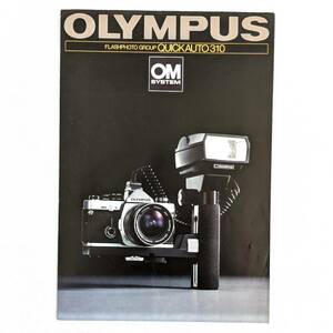 OLYMPUS◆オリンパス FLASHPHOTO GROUP QUICKAUTO310 カタログ OM SYSTEM価格一覧表付き 