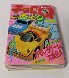 「チョロQ あそび大百科」実業之日本社 ヤング・セレクション(昭和62年1月8日第1刷発行)