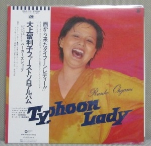 新品未使用LP◇大上留利子 - タイフーン・レディー（Tyhoon Lady）※限定復刻版※和製R&B※べーカーズショップ※シティポップ/Light Melow