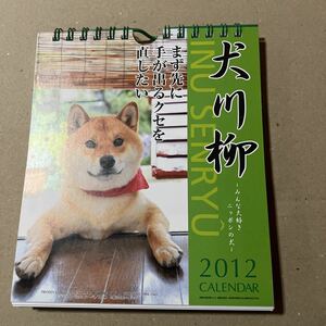 犬川柳　2012