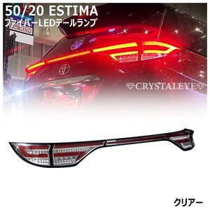 新品1円～ 50系 20系 エスティマ ファイバーLEDテールランプ クリスタルアイ 前期/中期/後期 ハイブリット 【クリアー】5ピース