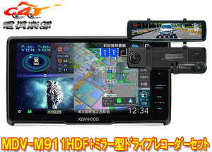 【取寄商品】ケンウッドMDV-M911HDF+DRV-EMN5700彩速ナビ9V型フローティングモデル+ルームミラー型ドライブレコーダーセット