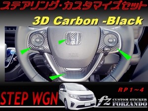 ステップワゴン RP ステアリングカスタマイズセット　３Ｄカーボン調　車種別カット済みステッカー専門店　ｆｚ