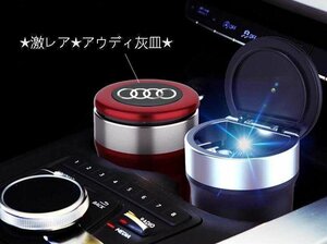 ★新品★ アウディ Audi 灰皿★自動車用灰皿★火消し タバコ★LED付★4色選択可★車用収納 Q2 Q3 Q5 Q7 A3 A4 A6 TT