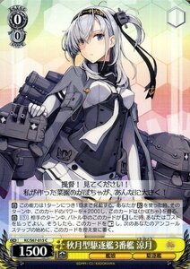 ヴァイス 秋月型駆逐艦3番艦 涼月 艦隊これくしょん 艦これ 5th Phase KC/S67 015 ヴァイスシュヴァルツ すずづき 秋月型 艦娘 駆逐艦