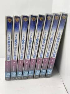 12/19 *17★とある魔術の禁書目録III★初回仕様版 DVD 1-8巻 アニメ【未開封品/現状品】