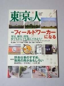 東京人 2014年5月号 フィールドワーカーになる　都市出版