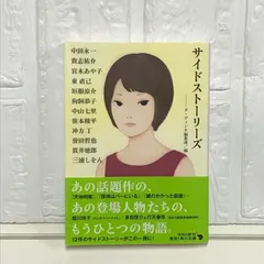 サイドストーリーズ (角川文庫) 東 直己、 冲方 丁、 貴志 祐介、 狗飼 恭子、 宮木 あや子、 貫井 徳郎、 誉田 哲也、 三浦 しをん、 笹本 稜平、 垣根 涼介、 中田 永一、 中山 七里; ダ・ヴィンチ編集部