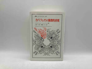カバラとその象徴的表現 叢書・ウニベルシタス 169 ゲルショム・ショーレム 法政大学出版局★ 店舗受取可