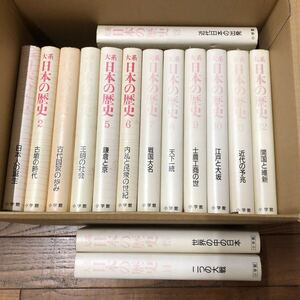 SC-ш/ 大系 日本の歴史 全15巻セット 小学館 日本人の誕生 古墳の時代 古代国家の歩み 王朝の社会 鎌倉と京 内乱と民衆の世紀 他